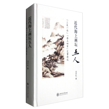 近代海上畫壇五人：“三吳一馮”“海上四傢”藝事瑣記 pdf epub mobi 電子書 下載