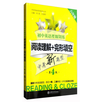 初中英语星级训练:阅读理解+完形填空(六年级 第4版)