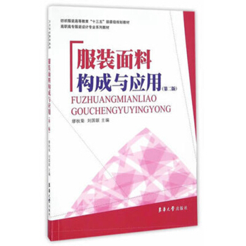 服装面料构成及应用（第二版） pdf epub mobi 下载