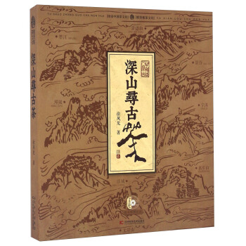 深山尋古茶（附光盤） pdf epub mobi 下载