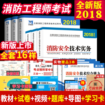 正版2018年一級注冊消防工程師考試用書教材試捲套裝 消防安全技術實務+綜閤能力+案例分析 全新版 pdf epub mobi 電子書 下載