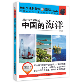 刘兴诗爷爷讲述-中国的海洋·南海 pdf epub mobi 下载