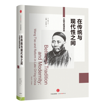 在传统与现代性之间：王韬与晚清改革 [Between Tradition and Modernity] pdf epub mobi 下载
