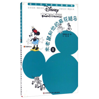 米老鼠和他的麻花腿马/迪士尼米老鼠漫画集 pdf epub mobi 电子书 下载