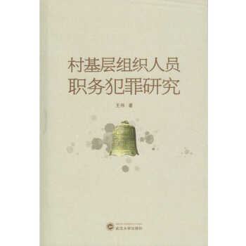 村基層組織人員職務犯罪研究 pdf epub mobi 電子書 下載