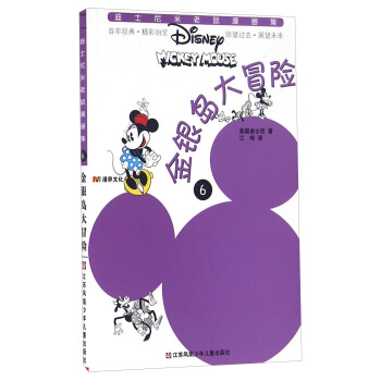 金銀島大冒險/迪士尼米老鼠漫畫集 pdf epub mobi 下载