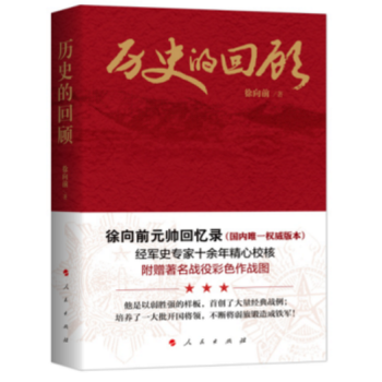 正版現貨 曆史的迴顧:徐嚮前元帥迴憶錄 作者:徐嚮前