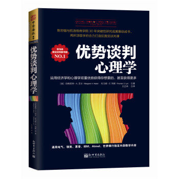 优势谈判心理学：运用经济学和心理学双重优势获得你想要的，甚至获得更多 [Getting (More of) What You Want] pdf epub mobi 下载