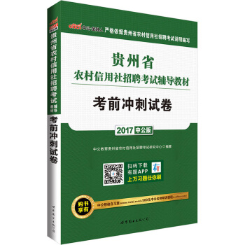 中公版·2017贵州省农村信用社招聘考试辅导教材：考前冲刺试卷 pdf epub mobi 电子书 下载