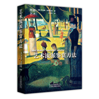 藝術流派鑒賞方法 [Saper vedere i movimenti artistici] pdf epub mobi 下载
