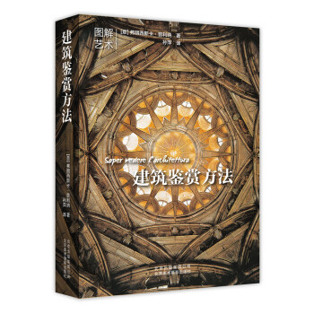 建築鑒賞方法 [Saper vedere l’architettura] pdf epub mobi 下载