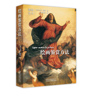 繪畫鑒賞方法 [Saper vedere la pittura] pdf epub mobi 下载