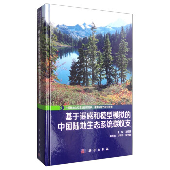 中國陸地生態係統固碳現狀、速率和潛力研究專著：基於遙感和模型模擬的中國陸地生態係統碳收支 pdf epub mobi 下载