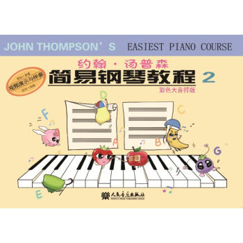 約翰·湯普森簡易鋼琴教程2 pdf epub mobi 電子書 下載