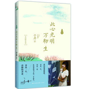 此心光明万物生（京东专享版）于丹国学美文·向善卷 pdf epub mobi 下载