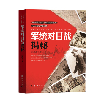 军统对日战揭秘 pdf epub mobi 下载