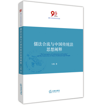 儒法合流与中国传统法思想阐释 pdf epub mobi 下载