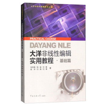 大洋非线性编辑实用教程：基础篇 [Practical Course Dayang Nle] pdf epub mobi 下载
