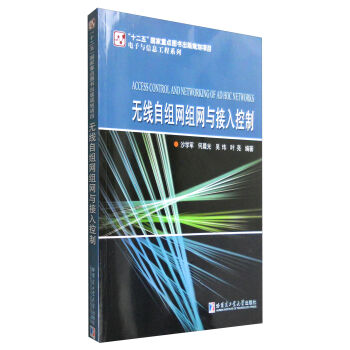 无线自组网组网与接入控制 [Access Control and Networking of Ad Hoc Networks] pdf epub mobi 下载