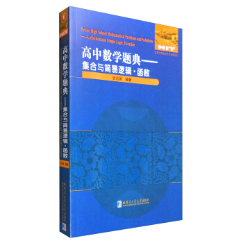 高中數學題典：集閤與簡易邏輯·函數 [Senior High School Mathematical Problems and Solutions:Collection and Simple Logic,Function] pdf epub mobi 電子書 下載