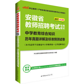 中公版·2017安徽省教师招聘考试专用教材：中学教育综合知识历年真题详解及标准预测试卷 pdf epub mobi 下载