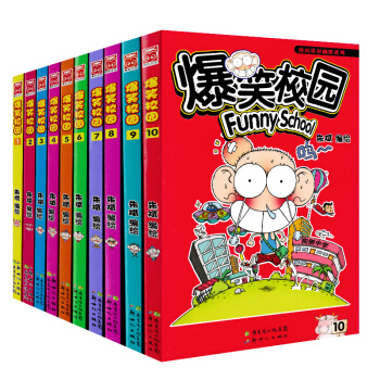 爆笑校园1-10册 套装10册 朱斌漫画书 漫画世界幽默系列 pdf epub mobi 下载