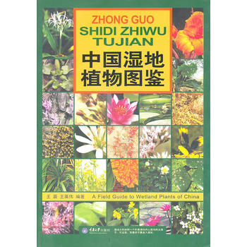 中國濕地植物圖鑒 王辰 王英偉 重慶大學齣版社 pdf epub mobi 下载