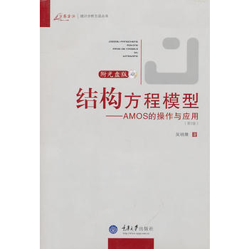 結構方程模型——AMOS的操作與應用 吳明隆 重慶大學齣版社