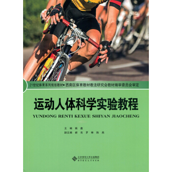 運動人體科學實驗教程 pdf epub mobi 下载