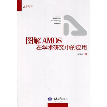 圖解AMOS在學術研究中的應用 李茂能