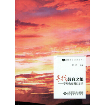 尋找教育之根:李烈教育觀啓示錄 pdf epub mobi 下载