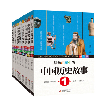 讲给小学生的中国历史故事（套装8册）11-14岁少儿童文学科普百科 三四五六年级课外书 pdf epub mobi 电子书 下载
