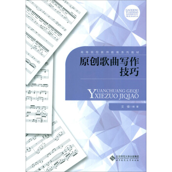 原创歌曲写作技巧 pdf epub mobi 下载
