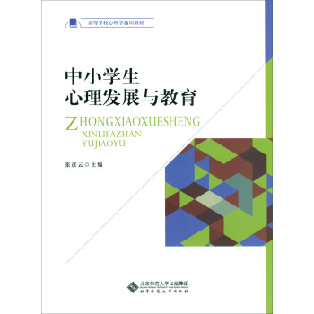 中小学生心理发展与教育 pdf epub mobi 电子书 下载