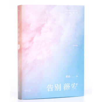 告彆薇安（收錄電影《七月與安生》原著小說） pdf epub mobi 電子書 下載