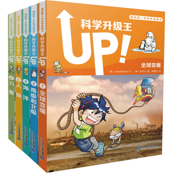 我的第一本科學漫畫書 科學升級王 套裝（1-5冊） [8-14歲] pdf epub mobi 下载