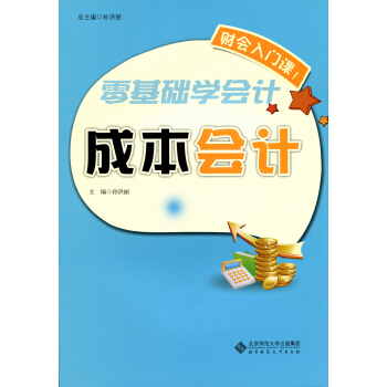 零基础学会计：成本会计 pdf epub mobi 下载