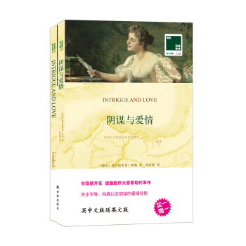 双语译林 壹力文库：阴谋与爱情 pdf epub mobi 电子书 下载