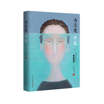 為戀愛平反——那些年我愛的粵語歌詞 pdf epub mobi 下载