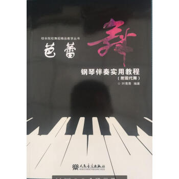 芭蕾舞鋼琴伴奏實用教程 pdf epub mobi 下载