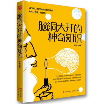 腦洞大開的神奇知識 pdf epub mobi 電子書 下載