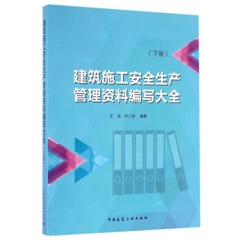 建筑施工安全生产管理资料编写大全(下册)