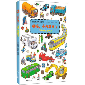 嘀嘀，小汽車來瞭 [0-6歲] pdf epub mobi 下载