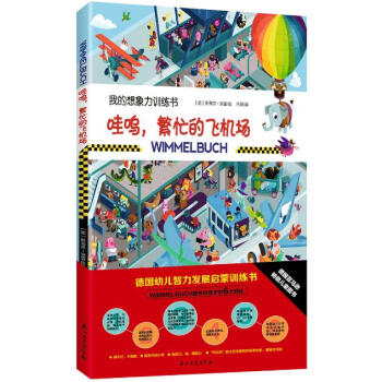 哇嗚，繁忙的飛機場 [0-6歲] pdf epub mobi 下载