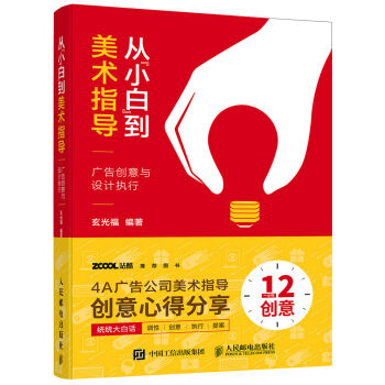 從“小白”到美術指導 廣告創意與設計執行 pdf epub mobi 下载