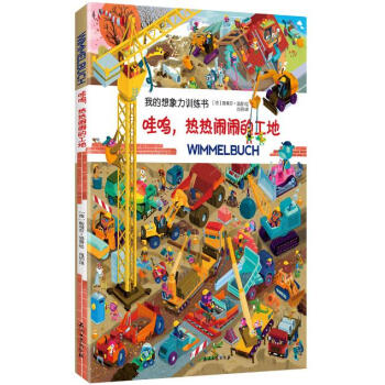 哇嗚，熱熱鬧鬧的工地 [0-6歲] pdf epub mobi 下载