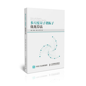多尺度量子谐振子优化算法 pdf epub mobi 电子书 下载
