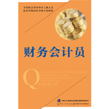 財務會計員---全國機關事業單位工勤人員技術等級崗位考核專用教材 pdf epub mobi 下载