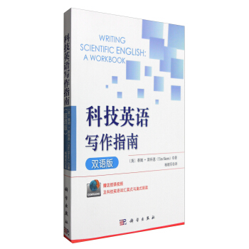 科技英語寫作指南（雙語版） [Writing Scientific English A Workbook] pdf epub mobi 下载