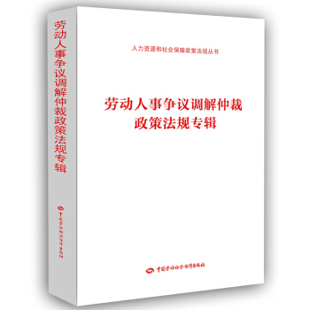 勞動人事爭議調解仲裁政策法規專輯 pdf epub mobi 下载